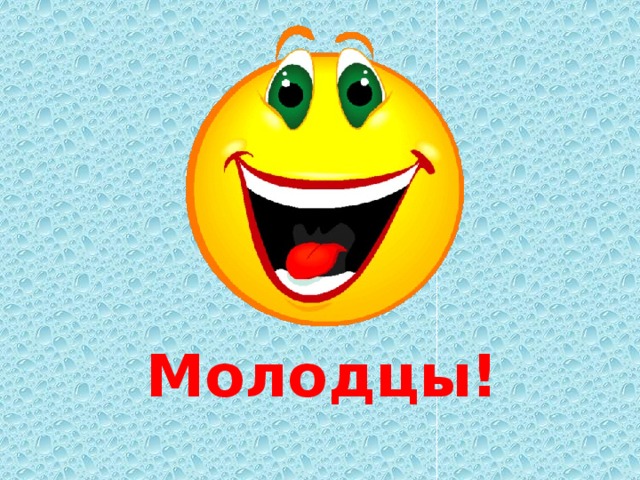 Молодцы!