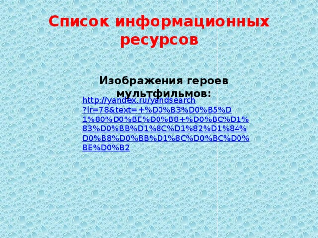 Список информационных ресурсов Изображения героев мультфильмов: