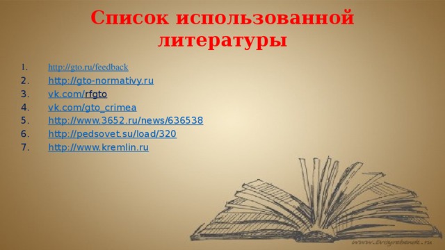 Список использованной литературы http:// gto.ru/feedback http:// gto-normativy.ru vk.com/ rfgto   vk.com/ gto_crimea http:// www.3652.ru/news/636538 http:// pedsovet.su/load/320 http:// www.kremlin.ru 