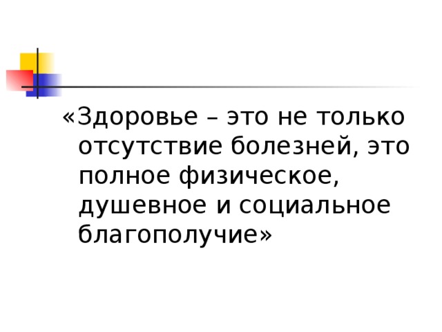 «Здоровье – это не только отсутствие болезней, это полное физическое, душевное и социальное  благополучие» 
