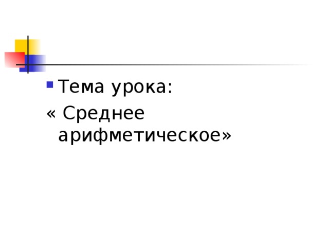 Тема урока: « Среднее арифметическое» 