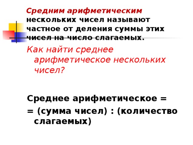 Средним арифметическим  нескольких чисел называют частное от деления суммы этих чисел на число слагаемых. Как найти среднее арифметическое нескольких чисел?  Среднее арифметическое = = (сумма чисел) : (количество слагаемых)   