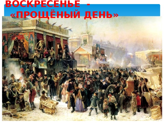 ВОСКРЕСЕНЬЕ - «ПРОЩЁНЫЙ ДЕНЬ»
