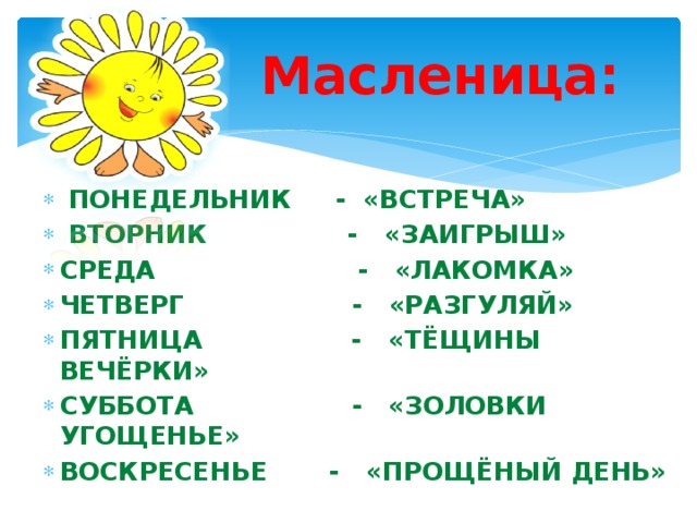 Масленица: