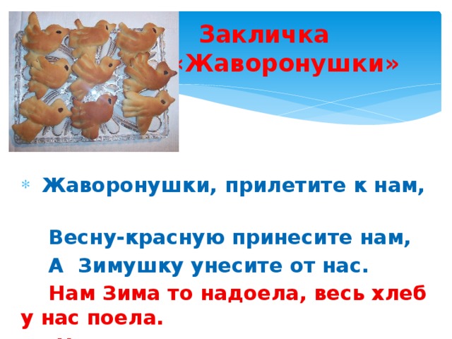 Заклички птицам. Жаворонушки прилетите к нам принесите нам весну красную. Закличка Жаворонушки. Закличка Жаворонки Жаворонки прилетите к нам принесите нам. Жаворонушки прилетите.