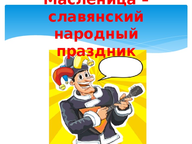 Масленица – славянский народный праздник