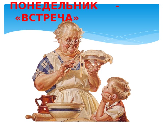 ПОНЕДЕЛЬНИК - «ВСТРЕЧА»