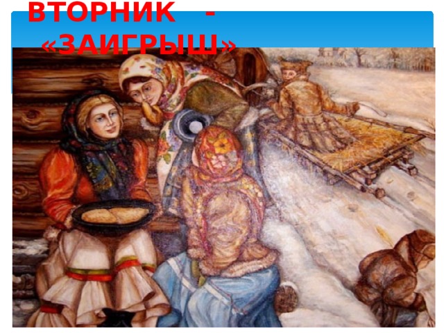 ВТОРНИК - «ЗАИГРЫШ»