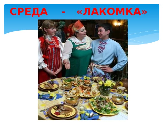 СРЕДА - «ЛАКОМКА»