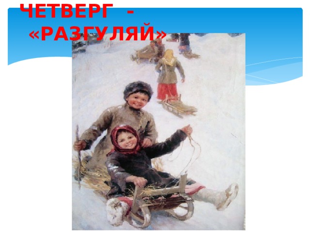 ЧЕТВЕРГ - «РАЗГУЛЯЙ»