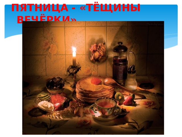 ПЯТНИЦА - «ТЁЩИНЫ ВЕЧЁРКИ»