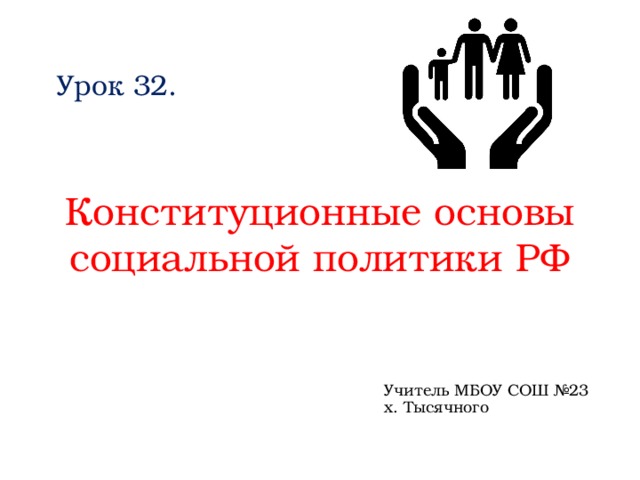 Конституционные основы социальные государства. Основы социальной политики РФ. Конституционные основы социальной политики. Конституционные основы соц политики РФ. Конституционные основы социальной политики РФ