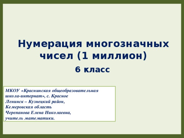 Презентация нумерация чисел в пределах 1000000