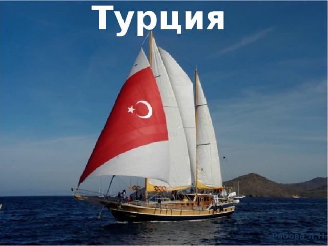 Турция 