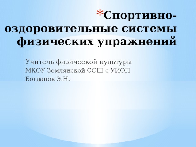  Ответ на вопрос по теме Оздоровительные системы физической культуры