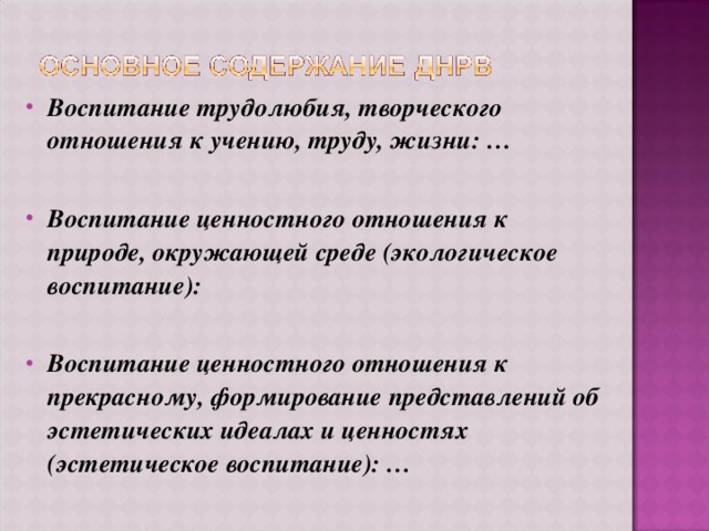 Воспитание трудолюбия, творческого отношения к учению, труду, жизни: …  Воспитание ценностного отношения к природе, окружающей среде (экологическое воспитание):  Воспитание ценностного отношения к прекрасному, формирование представлений об эстетических идеалах и ценностях (эстетическое воспитание): …  