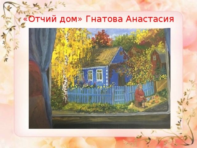 Рисунок отчий дом