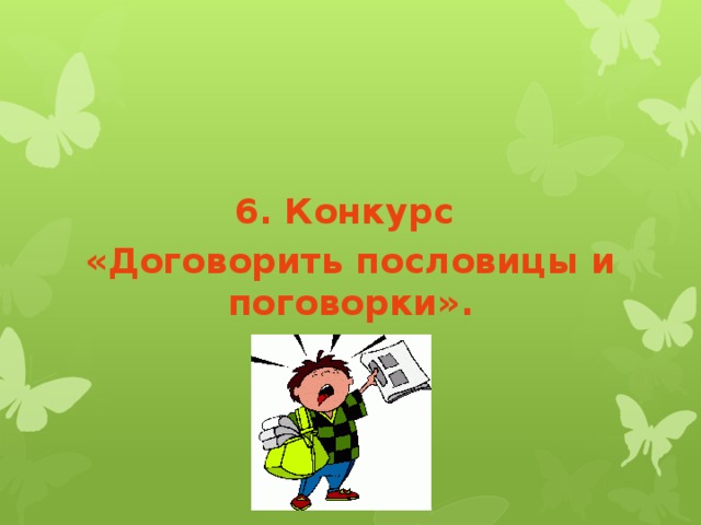 6. Конкурс «Договорить пословицы и поговорки».   