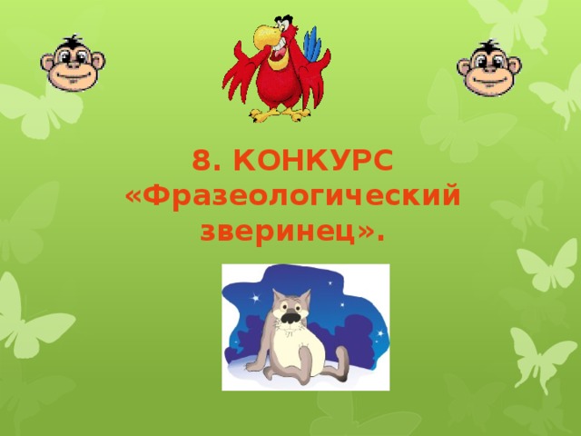 8. Конкурс «Фразеологический зверинец». 