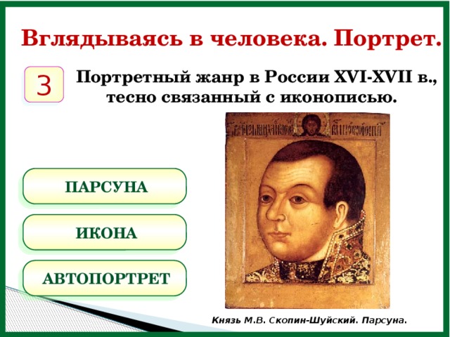 Парсуна в отличие от иконы это изображение реальных людей святого природы бога и богоматери
