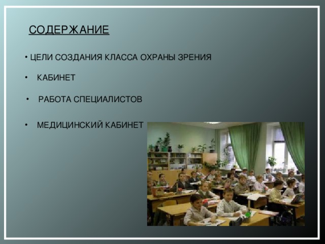 СОДЕРЖАНИЕ  ЦЕЛИ СОЗДАНИЯ КЛАССА ОХРАНЫ ЗРЕНИЯ КАБИНЕТ РАБОТА СПЕЦИАЛИСТОВ МЕДИЦИНСКИЙ КАБИНЕТ 