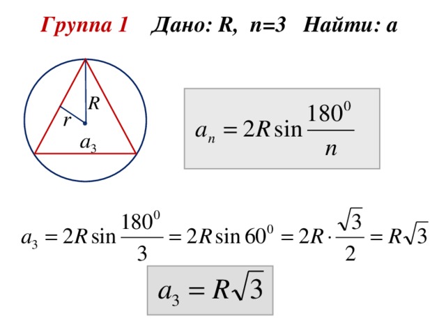 Группа 1 Дано: R , n =3 Найти: а