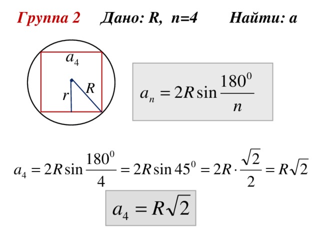 Группа 2 Дано: R , n =4 Найти: а