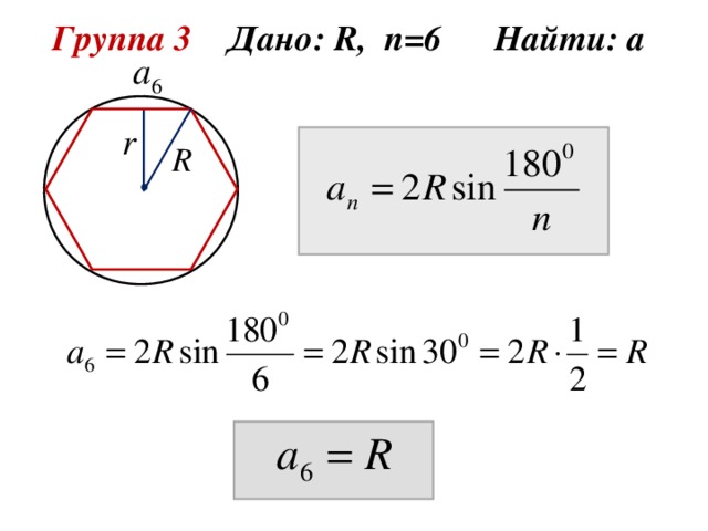 Группа 3 Дано: R , n =6 Найти: а