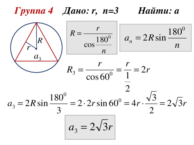 Группа 4 Дано: r , n =3 Найти: а