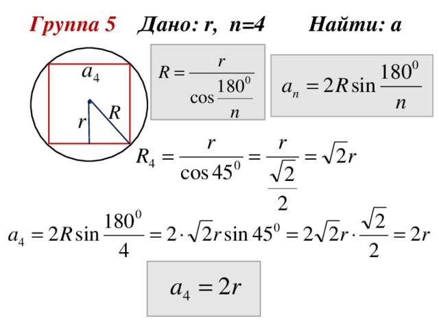 Группа 5 Дано: r , n = 4 Найти: а