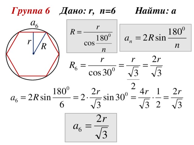 Группа 6 Дано: r , n = 6 Найти: а