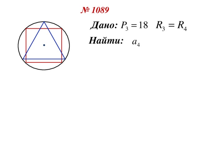 № 1088( 5 ) Дано: P=6 , n = 3 Найти: R, a, r, S  Мы знаем формулы: