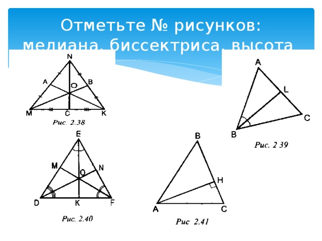 Отметьте № рисунков: медиана, биссектриса, высота