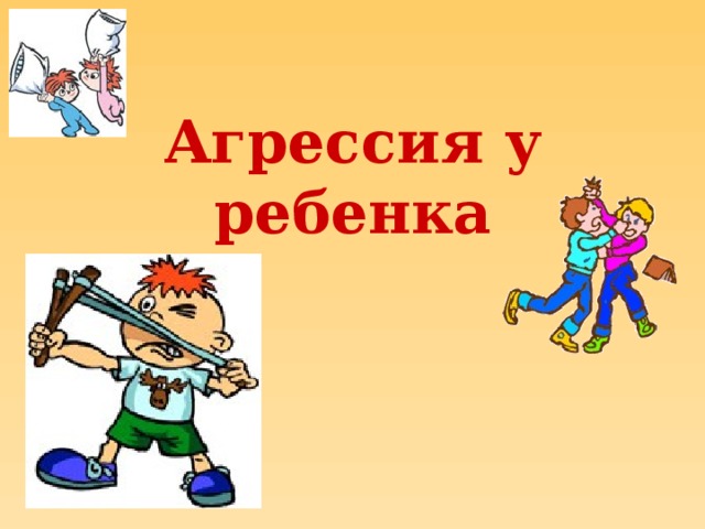 Агрессия у ребенка