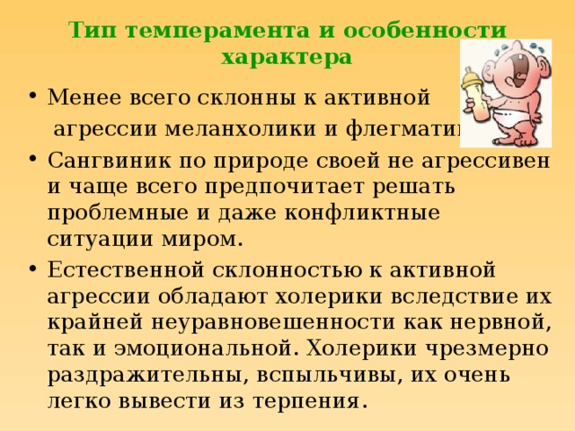 Тип темперамента и особенности характера Менее всего склонны к активной  агрессии меланхолики и флегматики.
