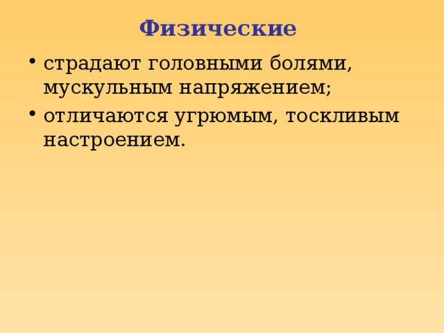 Физические