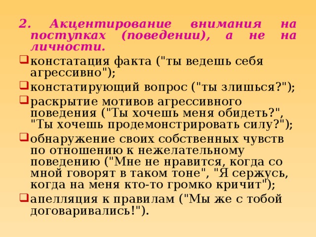 2. Акцентирование внимания на поступках (поведении), а не на личности.