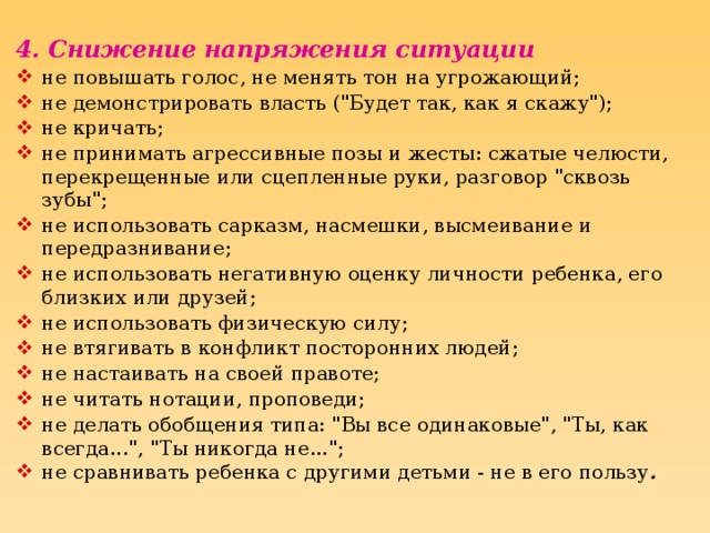 4. Снижение напряжения ситуации не повышать голос, не менять тон на угрожающий; не демонстрировать власть (