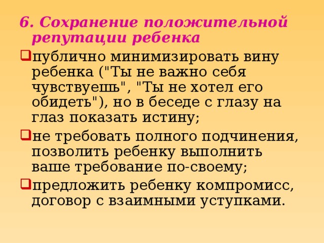 6. Сохранение положительной репутации ребенка