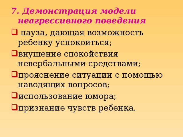 7. Демонстрация модели неагрессивного поведения