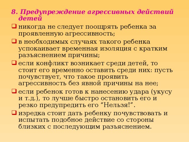 8. Предупреждение агрессивных действий детей