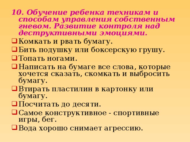 10. Обучение ребенка техникам и способам управления собственным гневом. Развитие контроля над деструктивными эмоциями.