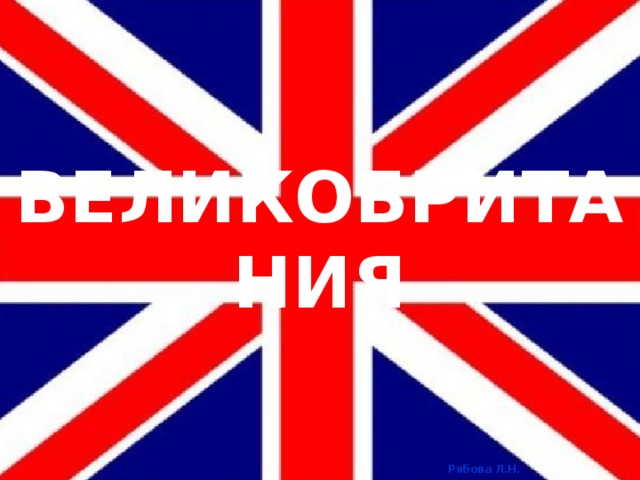 ВЕЛИКОБРИТАНИЯ 