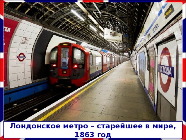 Транспорт Автомобильный транспорт - 90% Современные автомагистрали - 5% Железнодорожный транспорт - 8% Родина железнодорожного транспорта 1801-1803 первая железная дорога и паровоз  Воздушный транспорт: внутренний и международный «Хитроу» – крупнейший аэропорт мира    Морской транспорт (90% все грузов) Крупнейший порт: Лондон Нефтяные: Милфорд-Хейвен, Саутгемптон   Лондонское метро – старейшее в мире, 1863 год 