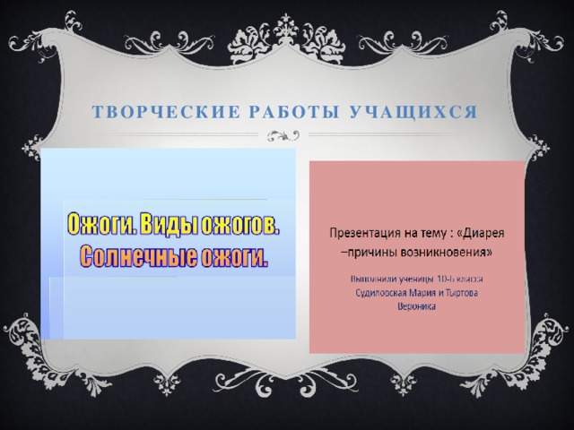 Творческие работы учащихся 