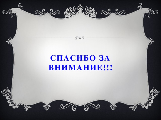 СПАСИБО ЗА ВНИМАНИЕ!!! 