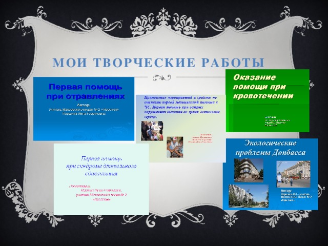 Мои творческие работы 