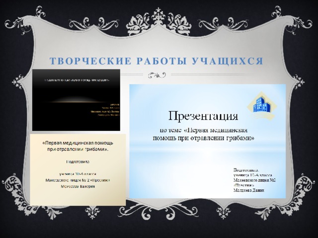 Творческие работы учащихся 