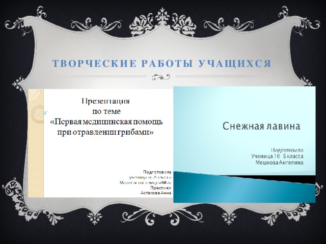 Творческие работы учащихся 