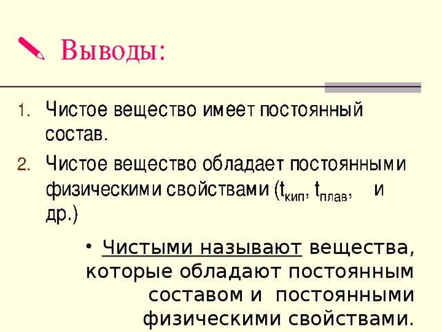 Чистыми называют вещества, которые обладают постоянным составом и постоянными физическими свойствами. 